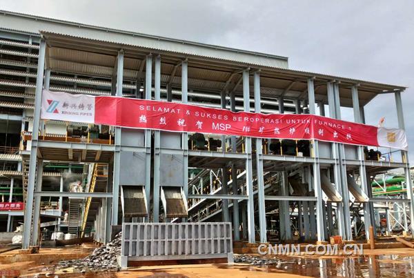 印尼作為東南亞最大經(jīng)濟體，是中國實施“21世紀海上絲綢之路”戰(zhàn)略的重要合作伙伴。在國家“一帶一路”政策的指引下，新興際華集團核心企業(yè)——新興鑄管股份有限公司與印尼哈利達集團合資組建PT.MSP公司，投資建設(shè)年產(chǎn)19萬噸鎳鐵項目，并于2015年8月25日正式開工建設(shè)。該項目產(chǎn)品選型好、技術(shù)含量高、選用設(shè)備先進、生產(chǎn)工藝達到了國內(nèi)同行業(yè)領(lǐng)先水平，將會成為公司又一新的經(jīng)濟增長點。同時，該公司致力于中國與印尼雙方經(jīng)濟共贏、文化共融，積極造福當?shù)兀A得了印尼人民的信任和支持。（