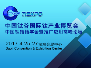 2017中國鈦谷國際鈦產(chǎn)業(yè)博覽會（TIEXPO 2017）